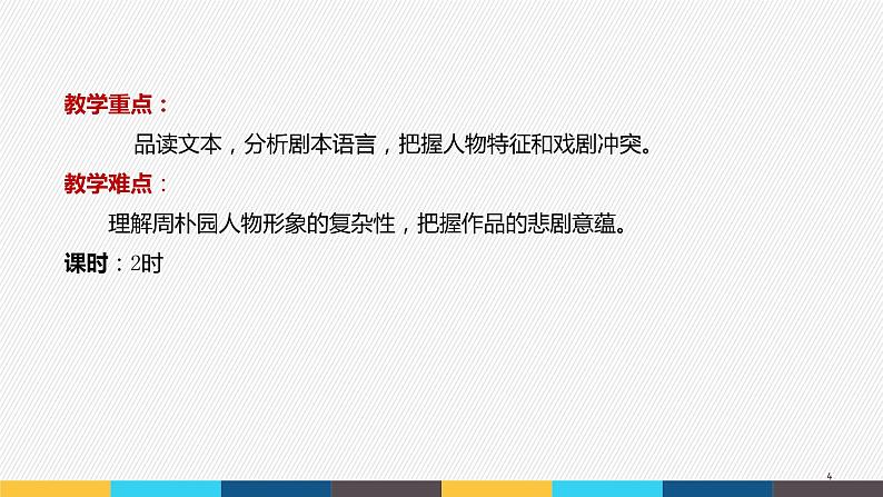 部编版高中语文必修下册 教学课件_雷雨（节选）4第4页