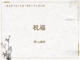 部编版高中语文必修下册 教学课件_祝福1（第2课时）