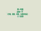 部编版高中语文必修下册 教学课件_子路、曾皙、冉有、公西华侍坐（第2课时）1
