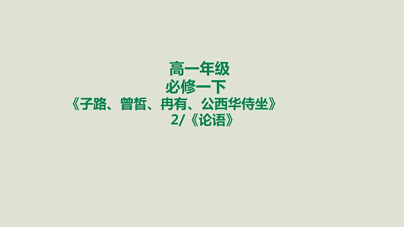 部编版高中语文必修下册 教学课件_子路、曾皙、冉有、公西华侍坐（第2课时）1第1页