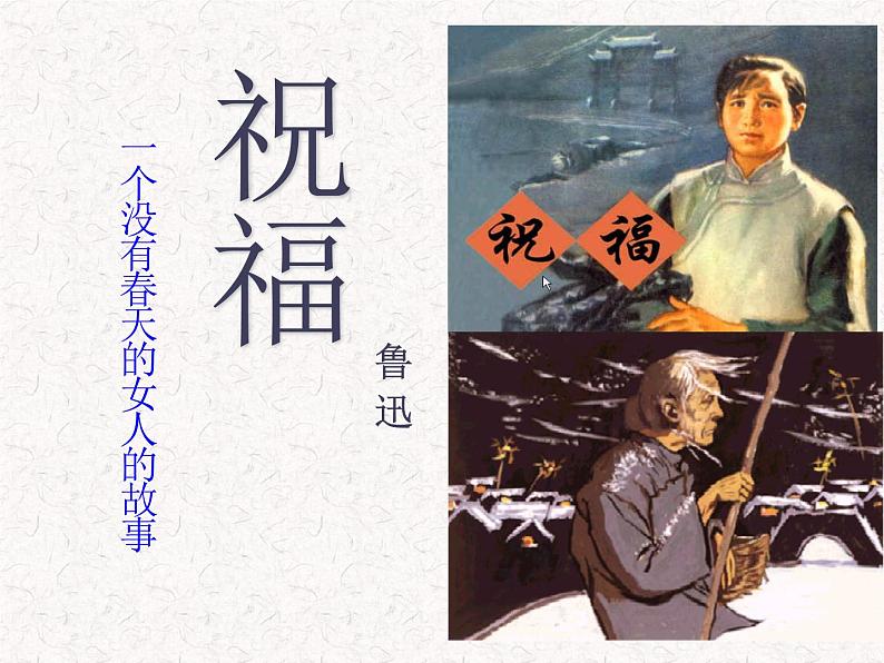 部编版高中语文必修下册 教学课件_祝福4第1页