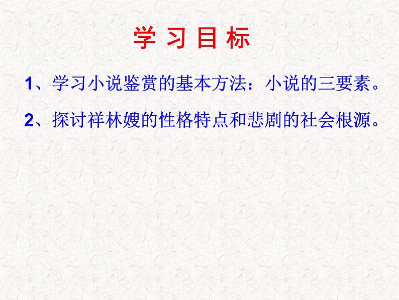 部编版高中语文必修下册 教学课件_祝福4第2页