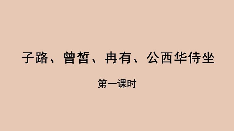 部编版高中语文必修下册 教学课件_子路、曾皙、冉有、公西华侍坐（第1课时）2第1页