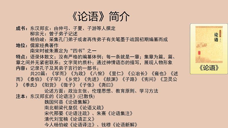 部编版高中语文必修下册 教学课件_子路、曾皙、冉有、公西华侍坐（第1课时）2第4页