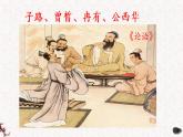 部编版高中语文必修下册 教学课件_子路、曾皙、冉有、公西华侍坐4