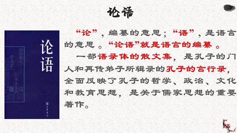 部编版高中语文必修下册 教学课件_子路、曾皙、冉有、公西华侍坐4第4页