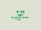 部编版高中语文必修下册 教学课件_子路、曾皙、冉有、公西华侍坐（第1课时）1