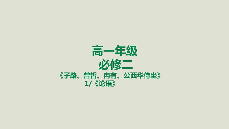 部编版高中语文必修下册 教学课件_子路、曾皙、冉有、公西华侍坐（第1课时）1第1页