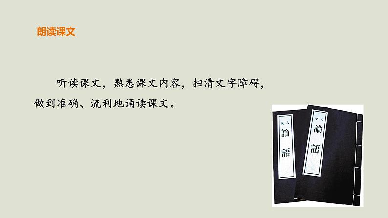 部编版高中语文必修下册 教学课件_子路、曾皙、冉有、公西华侍坐（第1课时）1第7页