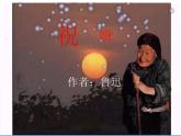 部编版高中语文必修下册 教学课件_祝福2