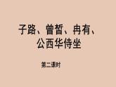 部编版高中语文必修下册 教学课件_子路、曾皙、冉有、公西华侍坐（第2课时）2