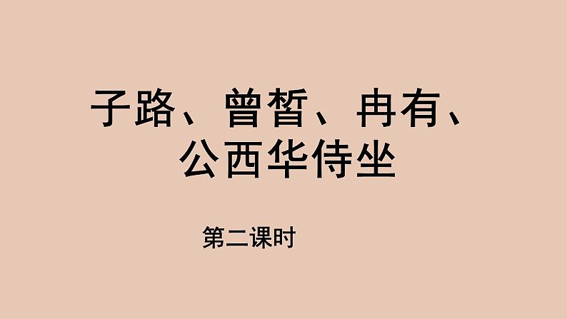 部编版高中语文必修下册 教学课件_子路、曾皙、冉有、公西华侍坐（第2课时）2第1页