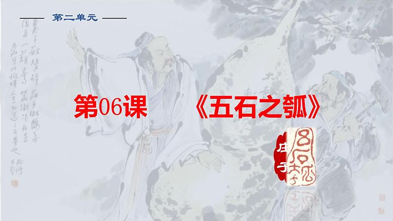 2021-2022学年统编版高中语文选择性必修上册6.2《五石之瓠》课件44张第1页