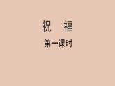部编版高中语文必修下册 教学课件_祝福（第1课时）2