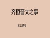 部编版高中语文必修下册 教学课件_齐桓晋文之事（第3课时）2