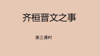 人教统编版必修 下册1.2* 齐桓晋文之事教学ppt课件