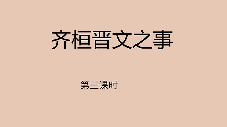 部编版高中语文必修下册 教学课件_齐桓晋文之事（第3课时）2第1页