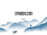 部编版高中语文必修下册 教学课件_齐桓晋文之事4