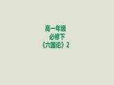 部编版高中语文必修下册 教学课件_六国论（第2课时）1