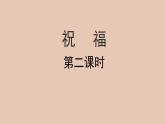 部编版高中语文必修下册 教学课件_祝福（第2课时）2
