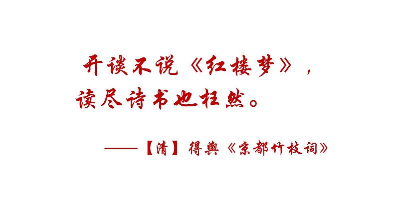 部编版高中语文必修下册 教学课件_整本书阅读《红楼梦》102