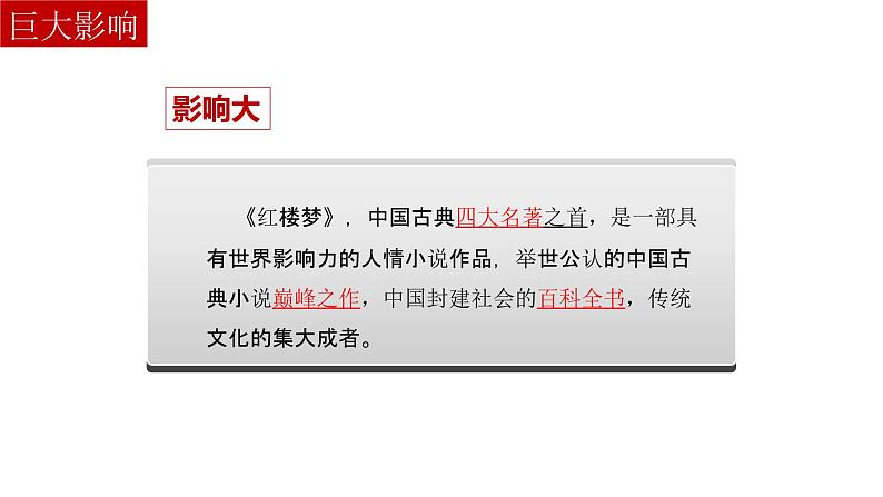 部编版高中语文必修下册 教学课件_整本书阅读《红楼梦》104