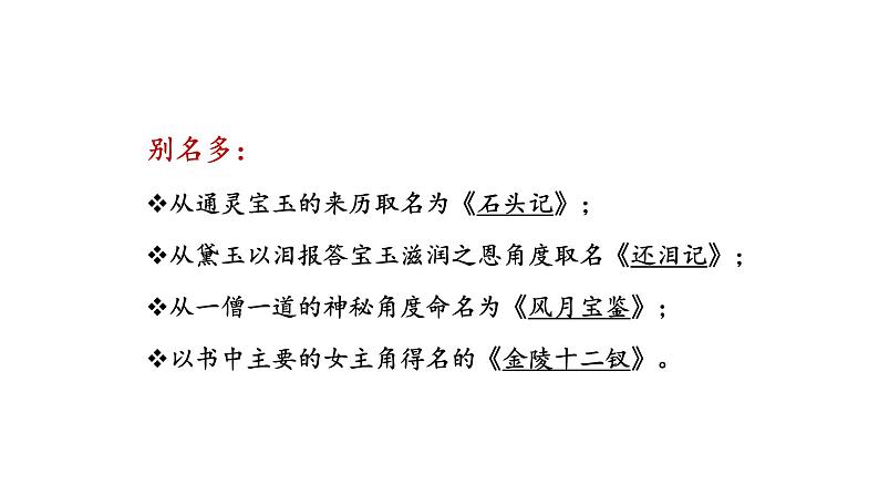 部编版高中语文必修下册 教学课件_整本书阅读《红楼梦》108