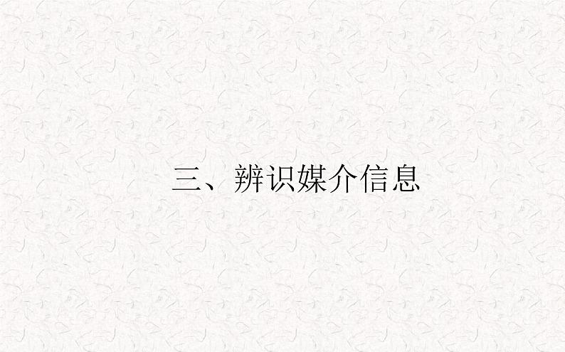 部编版高中语文必修下册 教学课件_信息时代的语文生活—三辨识媒介信息401