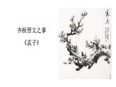 部编版高中语文必修下册 教学课件_齐桓晋文之事2