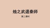 高中语文人教统编版必修 下册第一单元2 烛之武退秦师教学ppt课件