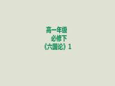 部编版高中语文必修下册 教学课件_六国论（第1课时）1