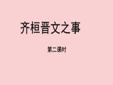 部编版高中语文必修下册 教学课件_齐桓晋文之事（第2课时）2