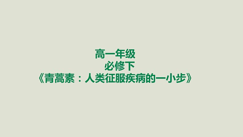 部编版高中语文必修下册 教学课件_青蒿素：人类征服疾病的一小步101