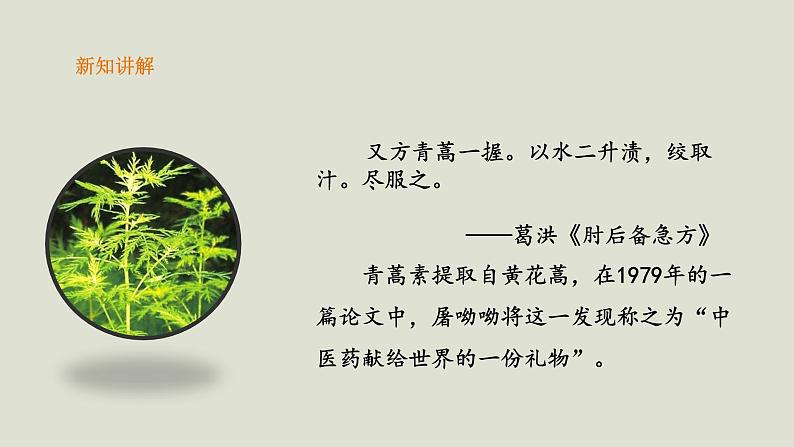 部编版高中语文必修下册 教学课件_青蒿素：人类征服疾病的一小步107