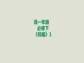 部编版高中语文必修下册 教学课件_祝福（第1课时）1