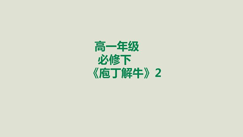 部编版高中语文必修下册 教学课件_庖丁解牛（第2课时）1第1页