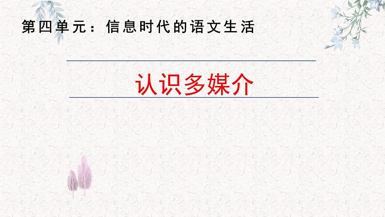 部编版高中语文必修下册 教学课件_信息时代的语文生活——认识多媒介4第1页