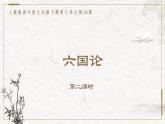部编版高中语文必修下册 教学课件_六国论1（第2课时）