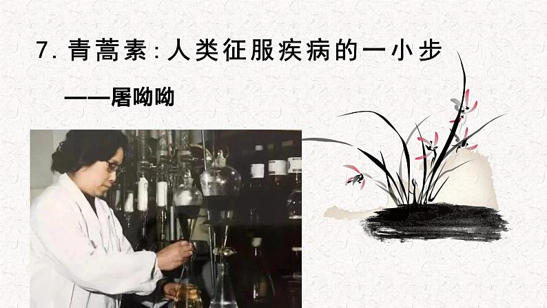 部编版高中语文必修下册 教学课件_青蒿素：人类征服疾病的一小步4第1页