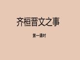 部编版高中语文必修下册 教学课件_齐桓晋文之事（第1课时）2