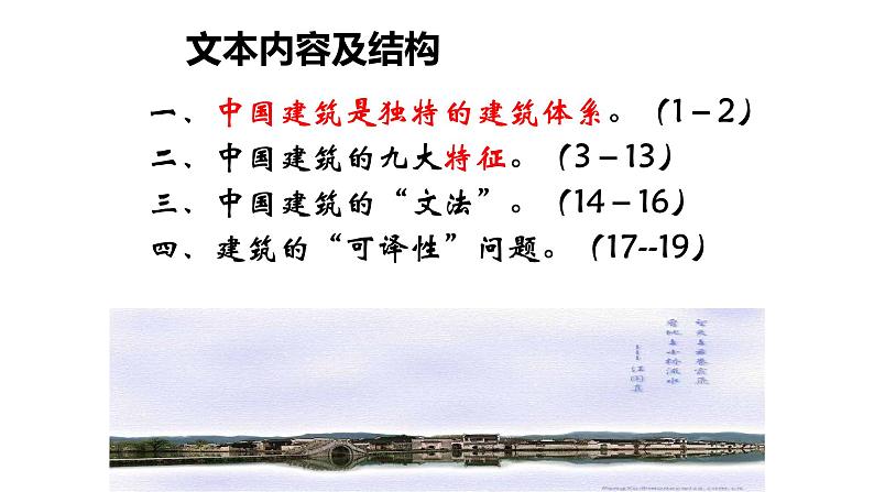 部编版高中语文必修下册教学课件_中国建筑的特征206