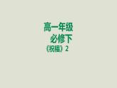 部编版高中语文必修下册 教学课件_祝福（第2课时）1