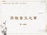 部编版高中语文必修下册 教学课件_齐桓晋文之事1（第1课时）