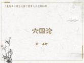 部编版高中语文必修下册 教学课件_六国论1（第1课时）