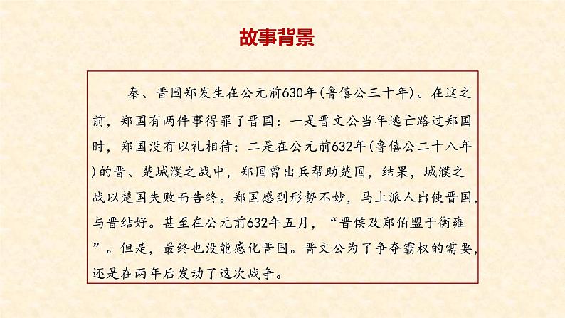 部编版高中语文必修下册 教学课件_烛之武退秦师2第7页