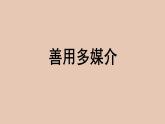 部编版高中语文必修下册 教学课件_善用多媒介2