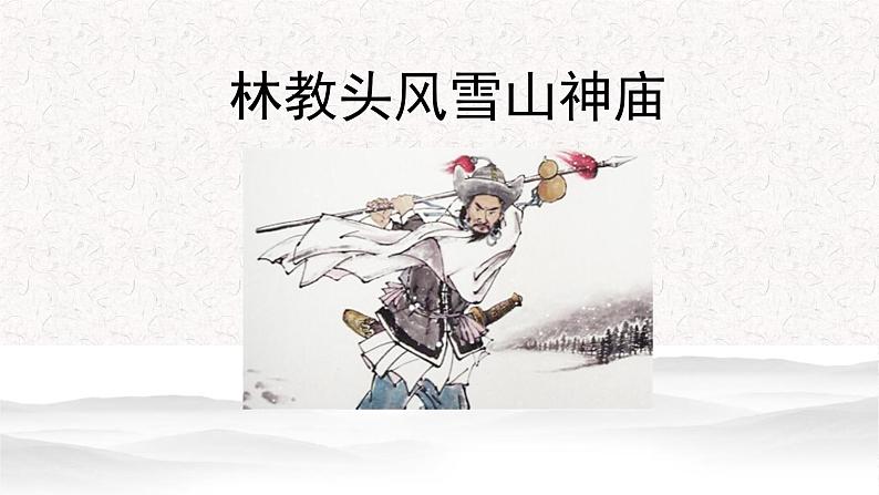 部编版高中语文必修下册 教学课件_林教头风雪山神庙4第1页