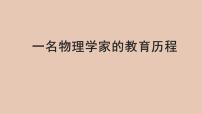 高中语文人教统编版必修 下册第三单元7（青蒿素：人类征服疾病的一小步 * 一名物理学家的教育历程）7.2* 一名物理学家的教育历程教学课件ppt