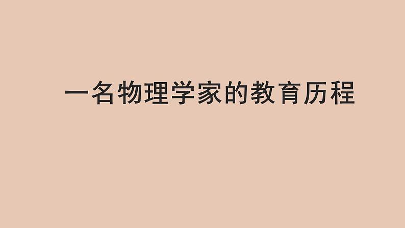 部编版高中语文必修下册 教学课件_一名物理学家的教育历程2第1页