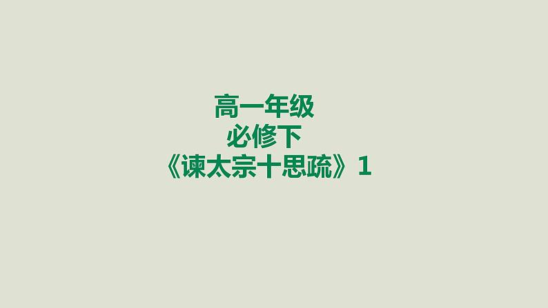 部编版高中语文必修下册 教学课件_谏太宗十思疏（第1课时）1第1页